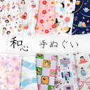手拭い 洗顔 日本製 はぎれ おしゃれ 和柄てぬぐい 布巾 和心 手拭 猫 ふくろう 舞妓 こけし 着物 メール便2ポイント
