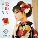 髪飾り 成人式 前撮り 振袖 袴 花 赤 紫 ちりめん つまみ細工 Uピン 和柄 かんざし 簪 和装 大人 大人可愛い 可愛い