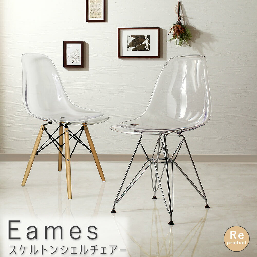 スケルトンシェルチェアーチェアチェ...