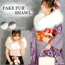 フェイクファー ファー ショール ストール 羽織 毛皮 着物 和装 成人式 振袖 ブルー シャドー レディース グレー ホワイト