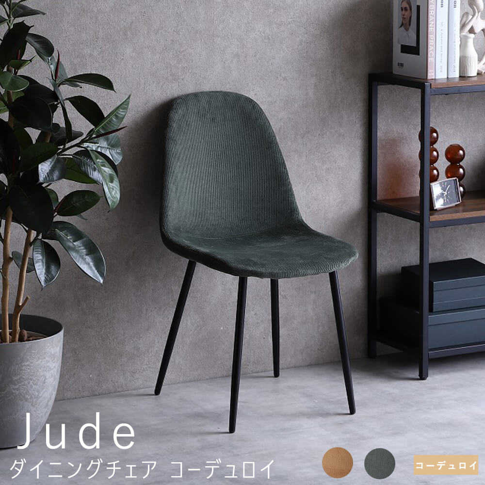 ダイニングチェアコーデュロイイーム...