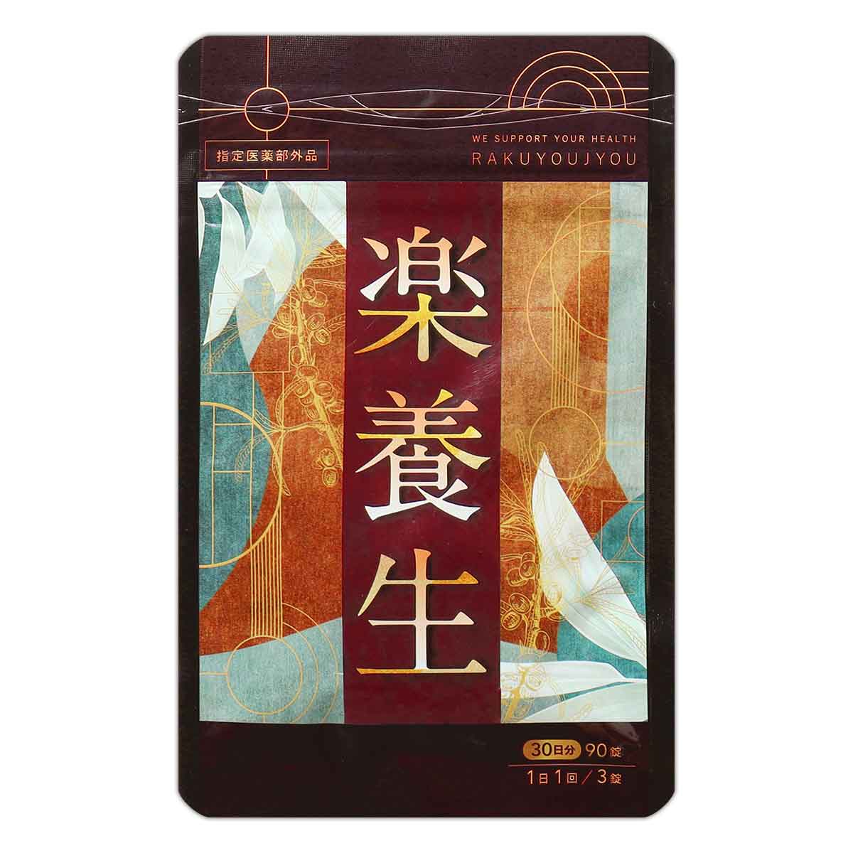 【 歯の衰えを改善 】楽養生 90粒