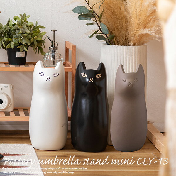 傘立て ミニ 猫 CLY-13 3色 H34.5cm 陶器製 おしゃれ 猫 ネコ 北欧 かさたて ホワイト ブラック ブラウ..