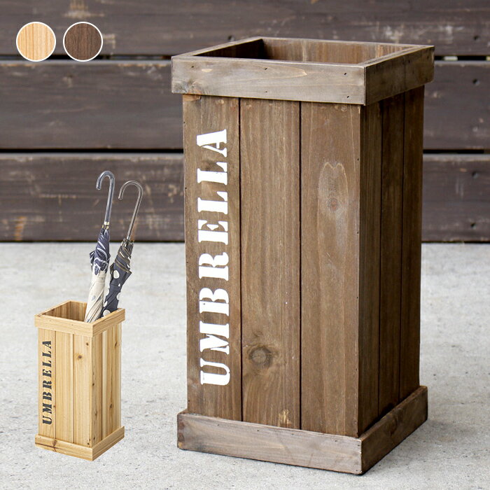 傘立て　ヴィンテージ風 アンブレラスタンド シダーウッド　おしゃれ　軽量 木目 天然木 ブラウン ナチ..