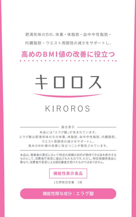 【送料無料・13時まで即日発送】キロロス サプリ 60粒入り KIROROS