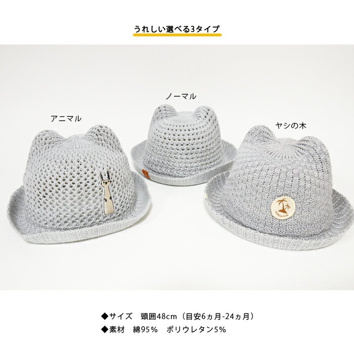 送料込耳つきベビー帽子麦わら帽子ストローハット赤ちゃん子供キッズ帽子CAPウイルス対策飛沫対策ぼうしキャップベビー帽子メール便送料込