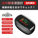 OXITECK（オキシテック） 血中酸素飽和度 血中酸素濃度計 測定器 脈拍計 脈拍数 酸素飽和度 心拍計 指脈拍 指先 酸素濃度計 血中酸素 健康機器 高性能 高機能 家庭 家庭用 その1