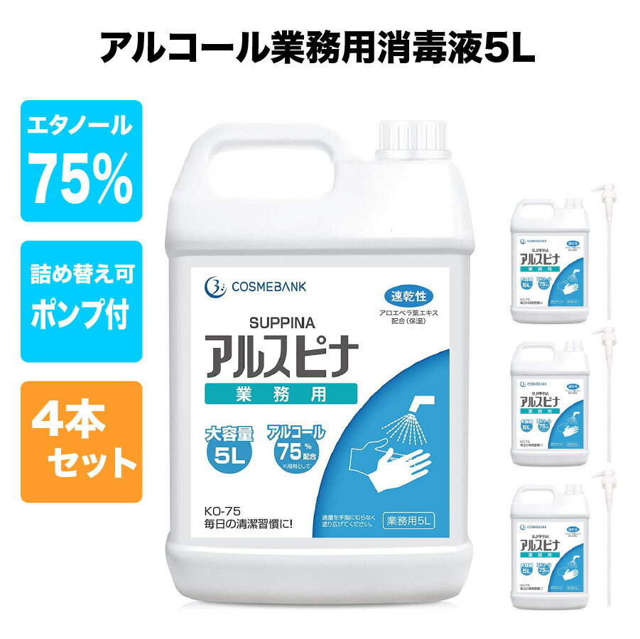 【4本セット】アルコール消毒液 エタノール消毒液 手指消毒用アルコール 業務用 5L 高濃度75% 大容量 アルコール70%以上 ポンプヘッド付 アルスピナ 速乾 手指消毒 詰め替え
