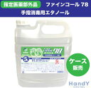 日本製 手指 消毒用 エタノール液 ファインコール 5L × 4本 20L 保湿 成分 配合 エタノール 高濃度 消毒液 指定医薬部外品 殺菌 ウイルス