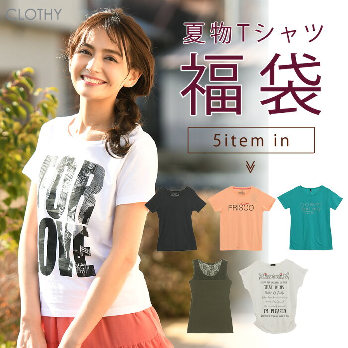 【送料無料】◇レディース 福袋 訳あり ワケあり tシャツ カットソー ロゴ 花柄 ワンポイント カジュアル シンプル◇春夏 半袖 Tシャツ 訳あり 詰め込み 5点入り レディース 福袋 (M〜LL)［5006600005］◇【9/7(水)10:00〜9/14(水)23:59まで】