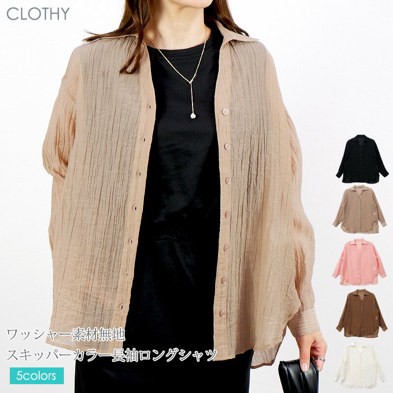 【送料無料】【メール便対応[M便 1/2]】■春夏NewItem■ ◇ シャツ ブラウス トップス レディース きれいめ 透け感 ◇ワッシャー 素材 無地 スキッパー カラー 長袖 ロング シャツ［1119300000］