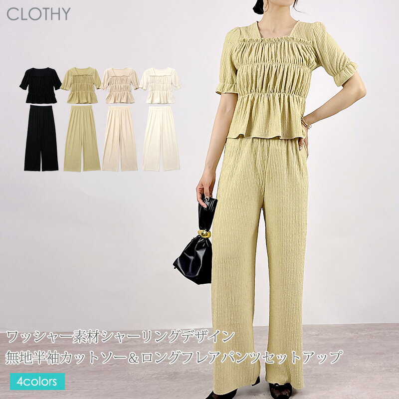 【送料無料】 ◇ セットアップ 上下セット 2点セット ホームウエア レディース カジュアル ストレッチ ◇ワッシャー 素材 シャーリング デザイン 無地 半袖 カットソー ＆ ロング フレア パンツ セットアップ［1121000000］