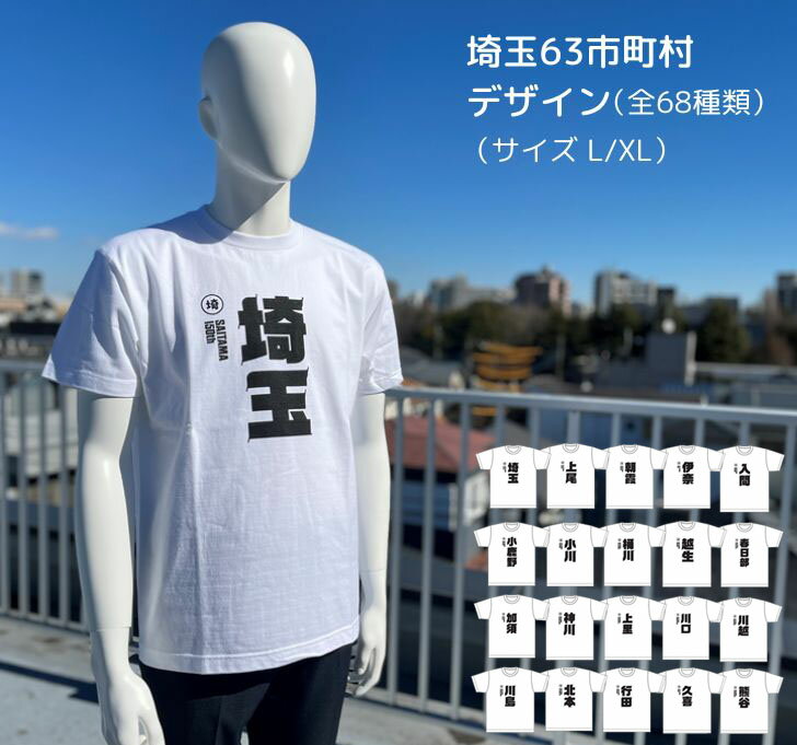 埼玉63市町村 Tシャツ (全68デザイン） メンズ レディ