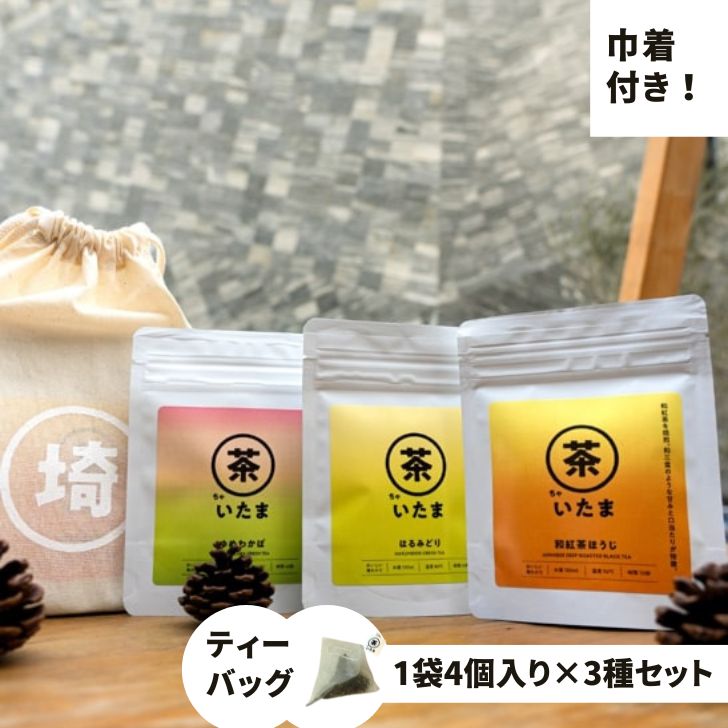 狭山茶 【スーパーSALE10％OFF】茶いたま 3種詰め合わせ[巾着セット] 2.5g×4個入り×3種 狭山茶 紅茶 ほうじ茶 煎茶 ティーバッグ 埼玉 お土産 プチギフト 飲みくらべ 送料無料 さやま茶 ちゃいたま ゆめわかば はるみどり 和紅茶ほうじ