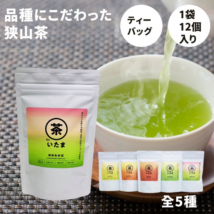 狭山茶 茶いたま 2.5g×12個入り 狭山茶 紅茶 ほうじ茶 煎茶 ティーバッグ 埼玉 お土産 プチギフト 所沢 送料無料 ゆめわかば さやまみどり はるみどり 和紅茶ほうじ 所沢紅茶