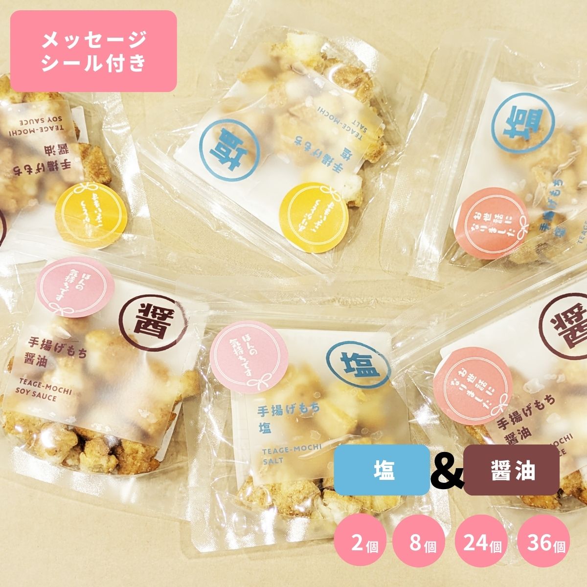 Rakuten - 手揚げもち プチギフト 2味セット（塩×醤油）選べるメッセージシール｜2個・8個・24個・36個｜退職 挨拶 異動 引越し 配り用 お菓子 個包装