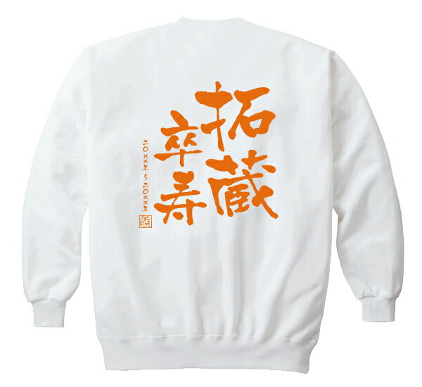 【長寿のお祝い】卒寿(90歳)スウェット(ホワイト)卒寿(祝い 名入れギフト 白 プレゼント 男性(メンズ) 女性(レディース)