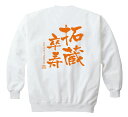 【長寿のお祝い】卒寿(90歳)スウェット(ホワイト)卒寿(祝い 名入れギフト 白 プレゼント 男性(メンズ) 女性(レディース)