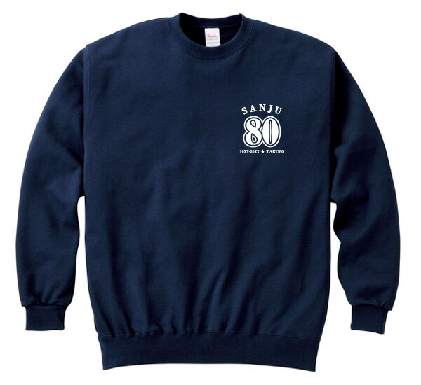 【長寿のお祝い】傘寿(80歳)スウェット(ネイビー)傘寿祝い オリジナル名入れギフト 紺 プレゼント 男性(メンズ) 女性(レディース)