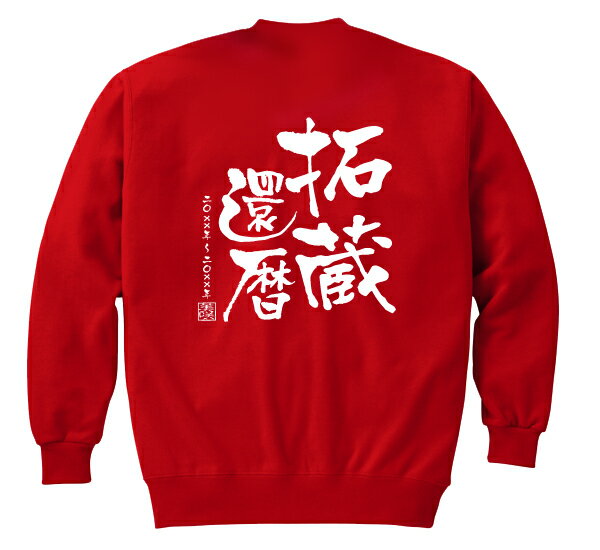 【長寿のお祝い】還暦(60歳)スウェット(レッド)オリジナル名入れギフト還暦祝い 赤 プレゼント 男性(メンズ) 女性(レディース)
