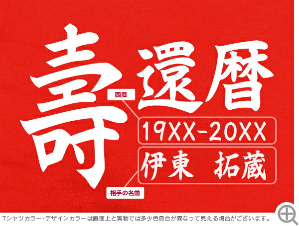 【長寿のお祝い】還暦（60歳）お祝いTシャツのテディベア（レッド）送料無料 名入...