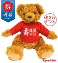 【長寿のお祝い】還暦(60歳)お祝いTシャツのテディベア(レッド)送料無料 名入れギフト還暦祝い 女性 お母様・お祖母様へ プレゼント