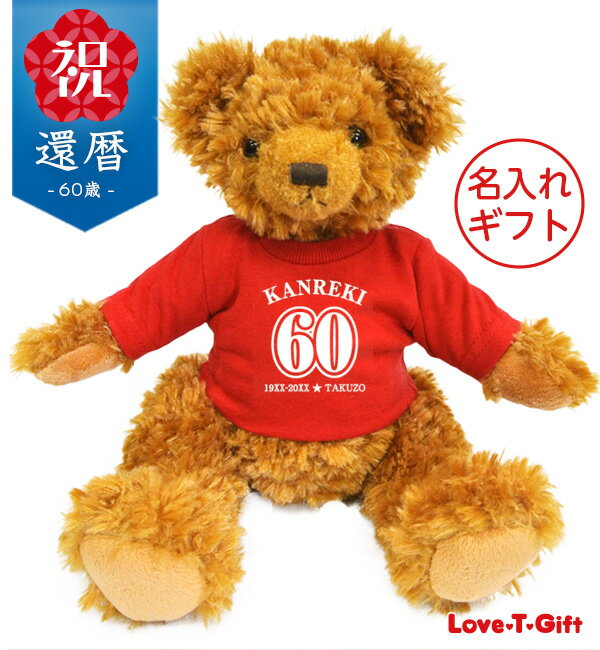 【長寿のお祝い】還暦(60歳)お祝いTシャツのテディベア(レッド)送料無料 名入れギフト還暦祝い 女性 お母様・お祖母様へ プレゼント