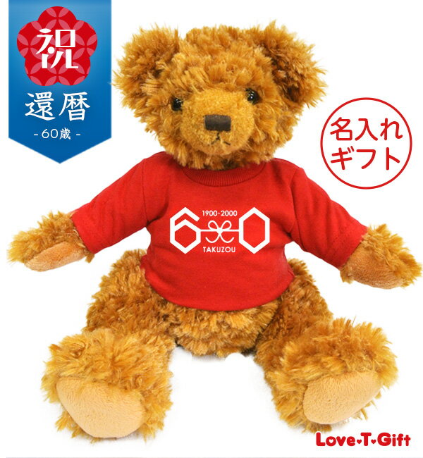 【長寿のお祝い】還暦(60歳)お祝いTシャツのテディベア(レッド)送料無料 名入れギフト還暦祝い 女性 お母様・お祖母様へ プレゼント