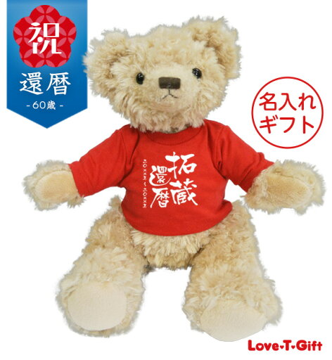 【長寿のお祝い】還暦(60歳)お祝いTシャツのテディベア(レッド)送料無料 名入れギフト還暦祝い 女性 お母様・お祖母様へ プレゼント 【長寿のお祝い】還暦(60歳)お祝いTシャツのテディベア(レッド)送料無料 名入れギフト還暦祝い 女性 お母様・お祖母様へ プレゼント