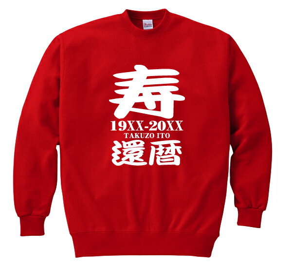 【長寿のお祝い】還暦(60歳)スウェット(レッド)名入れギフト還暦祝い 赤 プレゼント 男性(メンズ) 女性(レディース)