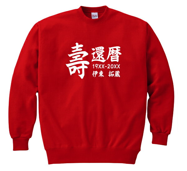 【長寿のお祝い】還暦(60歳)スウェット(レッド)オリジナル名入れギフト還暦祝い 赤 プレゼント 男性(メンズ) 女性(レディース)
