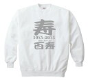 【長寿のお祝い】百寿(100歳)スウェット(ホワイト)百寿祝い オリジナル名入れギフト 白 プレゼント 男性(メンズ) 女性(レディース)