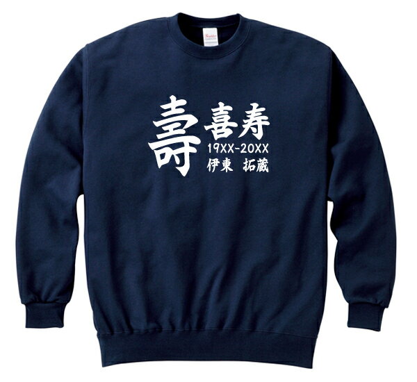 【長寿のお祝い】喜寿(77歳)スウェット喜寿祝い 名入れギフト 紺 プレゼント 男性(メンズ) 女性(レディース)