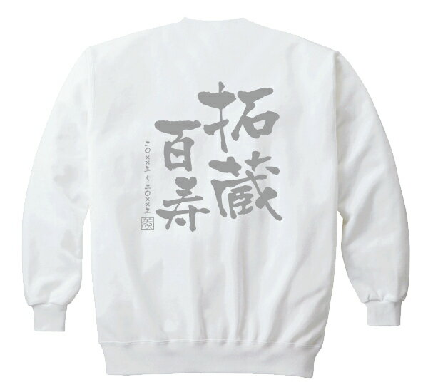 【長寿のお祝い】百寿(100歳)スウェット(ホワイト)百寿祝い 名入れギフト 白 プレゼント 男性(メンズ) 女性(レディース)