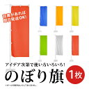 平日午前御注文で即日発送!!無地のぼり旗【1枚】のぼり 無地 赤 黄 青 緑 オレンジ 白 選挙 運動会 イベント