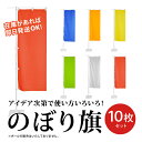 平日午前御注文で即日発送 無地のぼり旗【10枚セット】のぼり 無地 赤 黄 青 緑 オレンジ 白 選挙 運動会 イベント