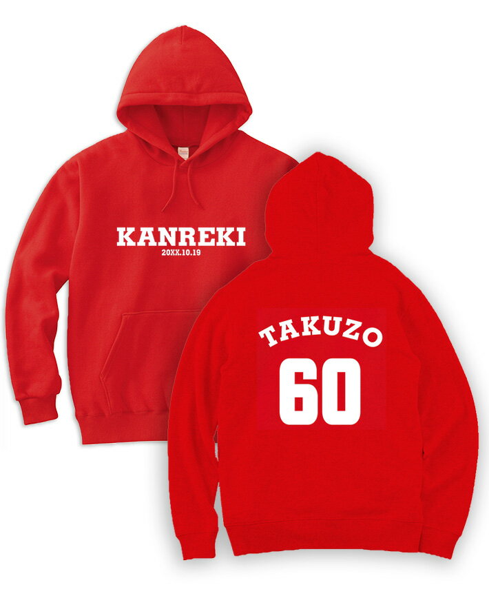 【長寿のお祝い】還暦パーカー(レッド)名入れ ギフト還暦祝い 60歳 パーカー プレゼント 赤 メンズ レディース パーカー