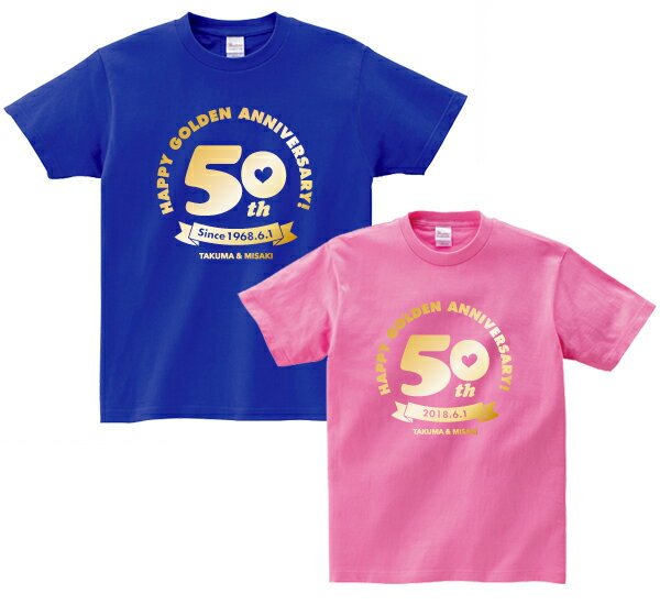 【結婚記念日ギフト】金婚式ペアTシャツ(ブルー&ピンク)金婚式 結婚 50年 50周年 お祝い ペア Tシャツ 名入れ プレゼント おしゃれ