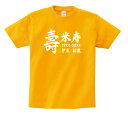 【長寿のお祝い】米寿(88歳)Tシャツ(ゴールドイエロー)米寿祝い 名入れギフト 黄 プレゼント 男性(メンズ) 女性(レディース)