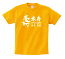 名入れTシャツ（米寿祝い向き） 【長寿のお祝い】米寿（88歳）Tシャツ（ゴールドイエロー）米寿祝い 名入れギフト 黄 プレゼント 男性(メンズ) 女性(レディース)