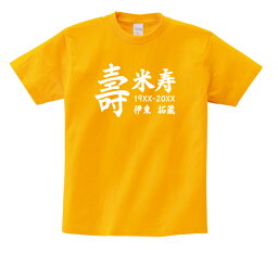 名入れTシャツ（米寿祝い向き） 【長寿のお祝い】米寿（88歳）Tシャツ（ゴールドイエロー）米寿祝い 名入れギフト 黄 プレゼント 男性(メンズ) 女性(レディース)