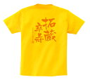 【長寿のお祝い】卒寿(90歳)Tシャツ(デイジー)卒寿祝い 名入れギフト 黄 プレゼント 男性(メンズ) 女性(レディース)