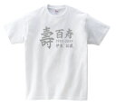 【長寿のお祝い】百寿(100歳)Tシャツ(ホワイト)百寿祝い 名入れギフト 白 プレゼント 男性(メンズ) 女性(レディース)
