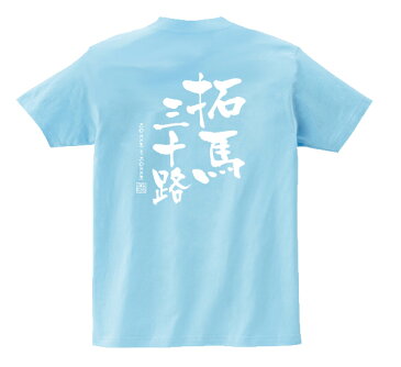 誕生日祝い三十路Tシャツ（バリエーション）【楽ギフ_包装】【楽ギフ_名入れ】