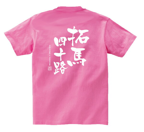 Rakuten - 誕生日祝い四十路Tシャツ（バリエーション）【楽ギフ_包装】【楽ギフ_名入れ】