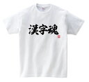 シンプルデザイン漢字Tシャツ(ホワイト)【楽ギフ_包装】【楽ギフ_名入れ】