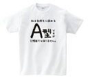 おもしろTシャツ オモシロTシャツ血液型Tシャツ【肯定＆否定文】（ホワイト）【楽ギフ_包装】