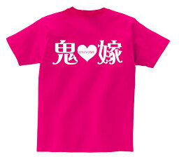 おもしろTシャツ オモシロTシャツ鬼嫁Tシャツ【2】【楽ギフ_包装】