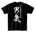 おもしろTシャツ オモシロTシャツ男気Tシャツ【3】【楽ギフ_包装】
