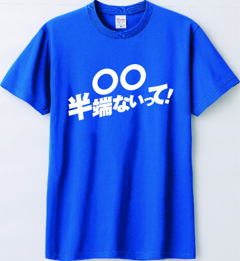 半端ない名入れTシャツ【B・ブルー】プレゼント 半端ない 半端ないって 男性(メンズ) 女性(レディース) 半端ない名入れTシャツ【B・ブルー】プレゼント 半端ない 半端ないって 男性(メンズ) 女性(レディース)